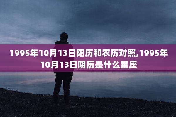 1995年10月13日阳历和农历对照,1995年10月13日阴历是什么星座