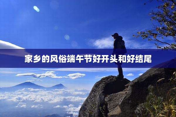 家乡的风俗端午节好开头和好结尾