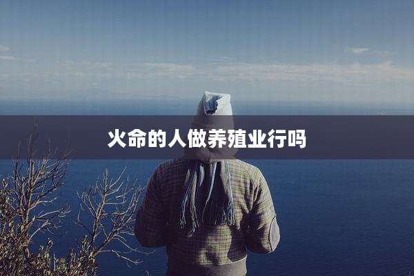 火命的人做养殖业行吗