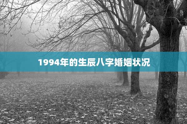 1994年的生辰八字婚姻状况