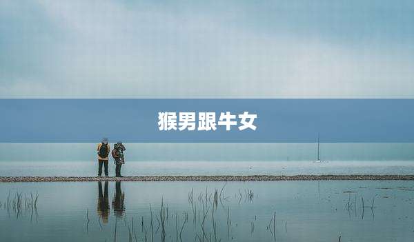 猴男跟牛女