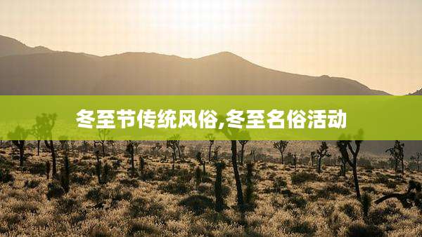 冬至节传统风俗,冬至名俗活动
