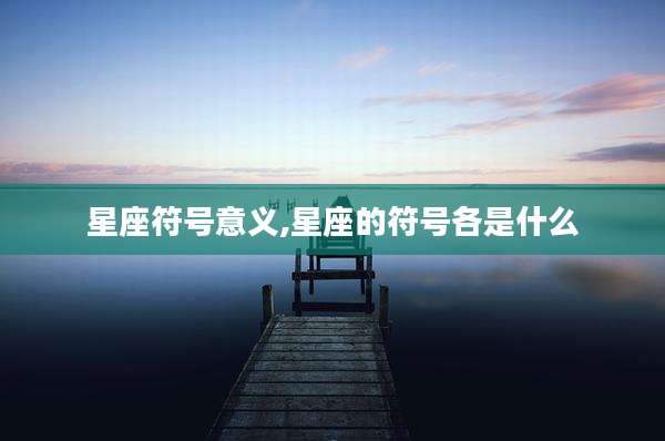 星座符号意义,星座的符号各是什么