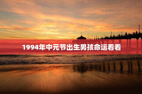 1994年中元节出生男孩命运看看