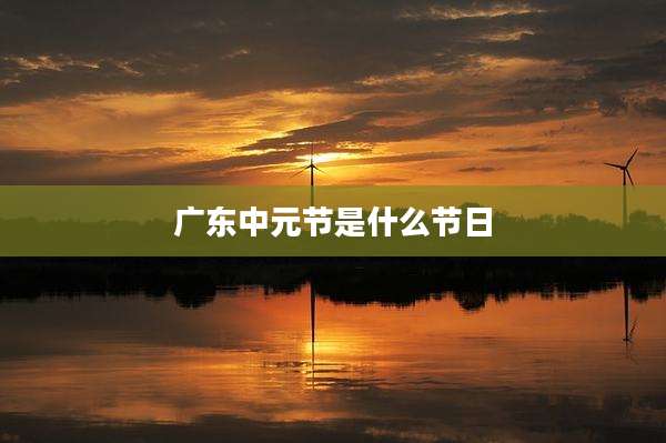 广东中元节是什么节日
