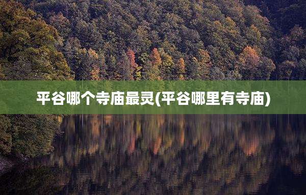 平谷哪个寺庙最灵(平谷哪里有寺庙)