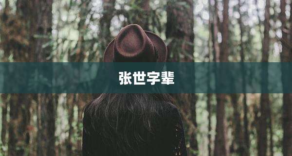 张世字辈