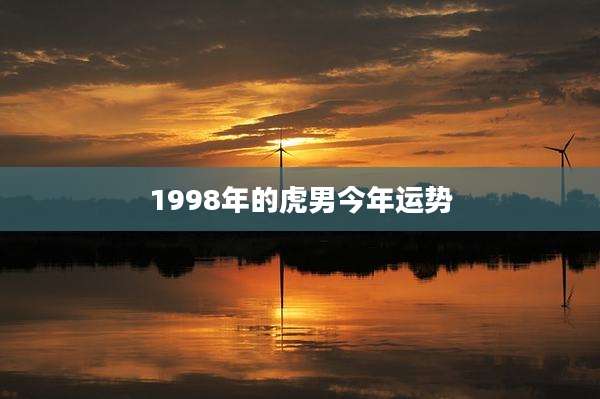 1998年的虎男今年运势