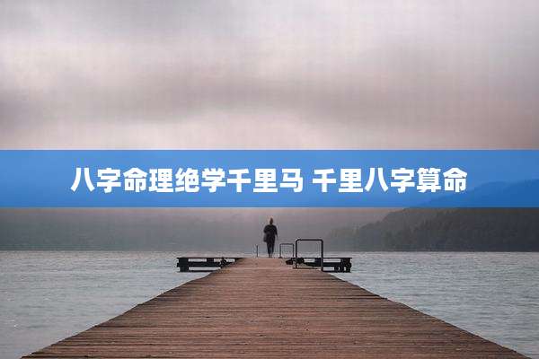 八字命理绝学千里马 千里八字算命