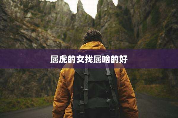 属虎的女找属啥的好