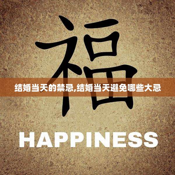 结婚当天的禁忌,结婚当天避免哪些大忌