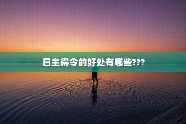 日主得令的好处有哪些???