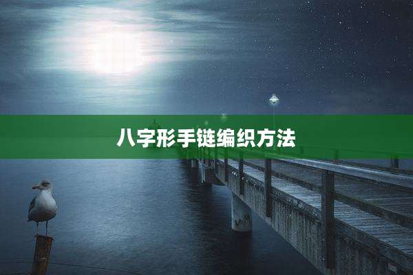 八字形手链编织方法
