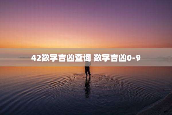 42数字吉凶查询 数字吉凶0-9