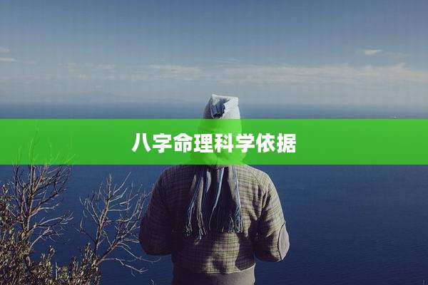 八字命理科学依据
