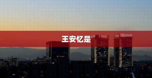 王安忆是