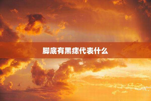 脚底有黑痣代表什么