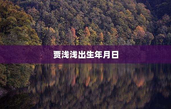 贾浅浅出生年月日