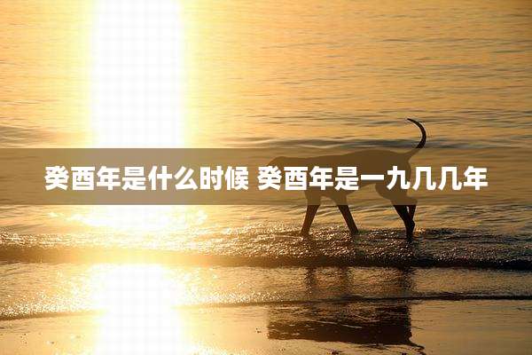癸酉年是什么时候 癸酉年是一九几几年