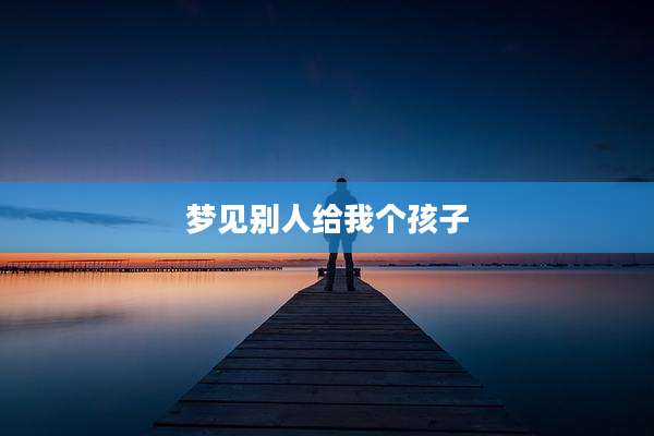 梦见别人给我个孩子