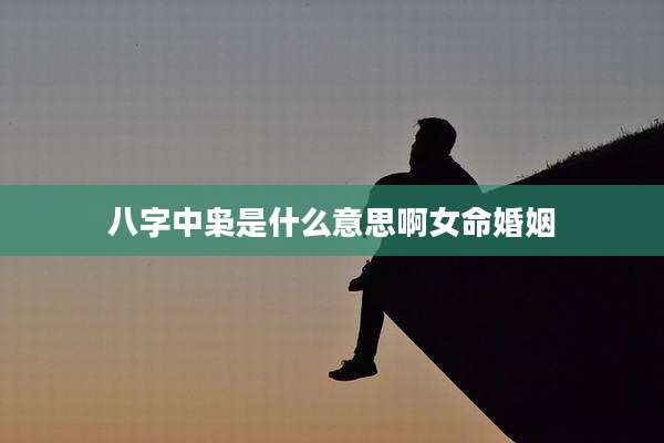 八字中枭是什么意思啊女命婚姻