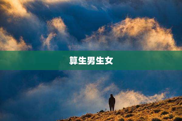 算生男生女