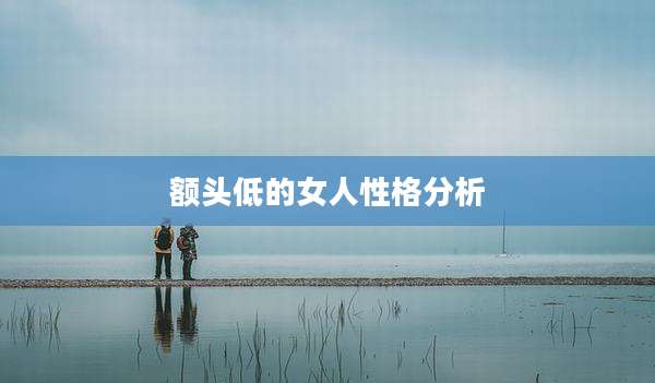 额头低的女人性格分析
