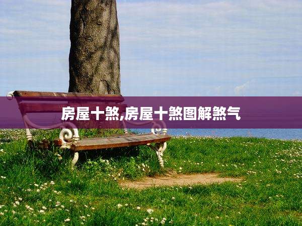 房屋十煞,房屋十煞图解煞气