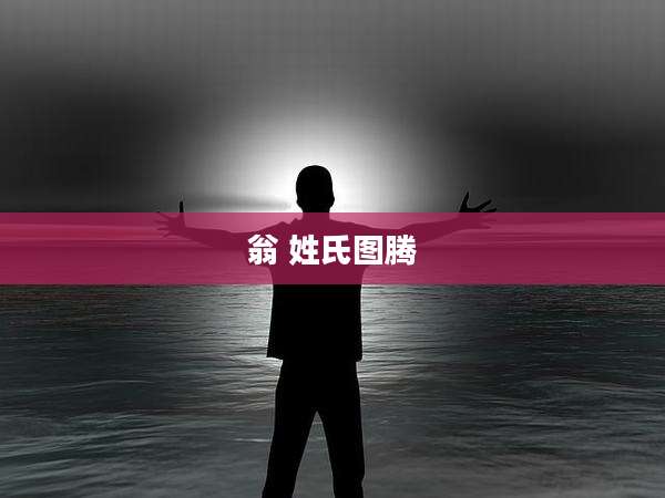 翁 姓氏图腾