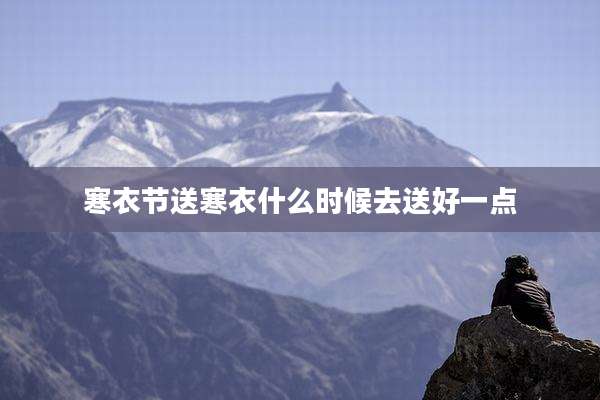寒衣节送寒衣什么时候去送好一点