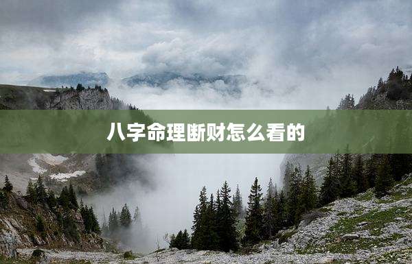 八字命理断财怎么看的