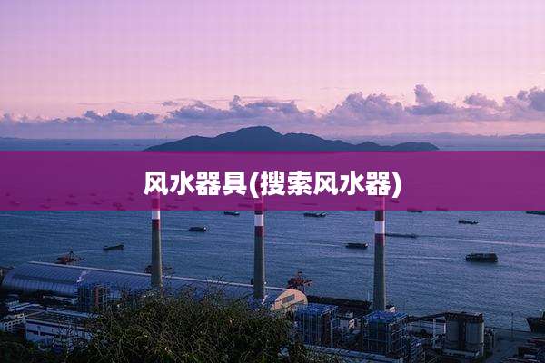 风水器具(搜索风水器)