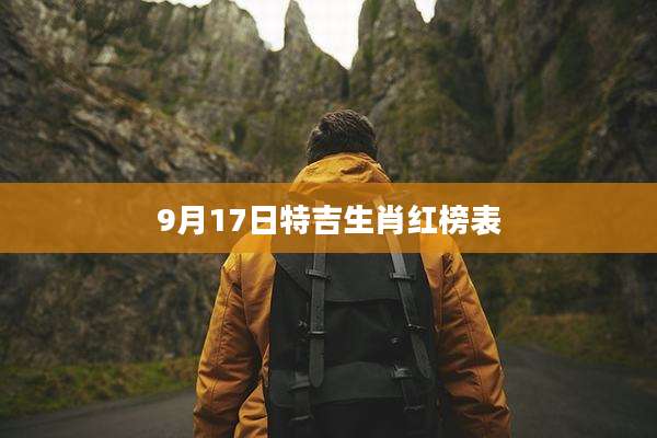 9月17日特吉生肖红榜表