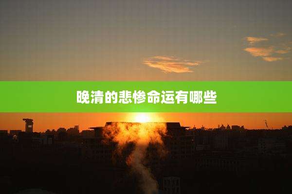 晚清的悲惨命运有哪些
