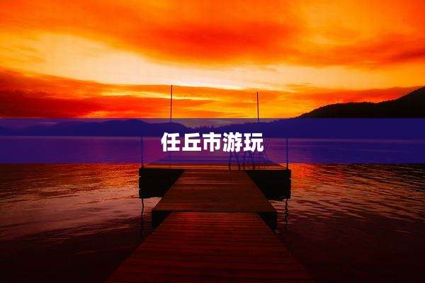 任丘市游玩