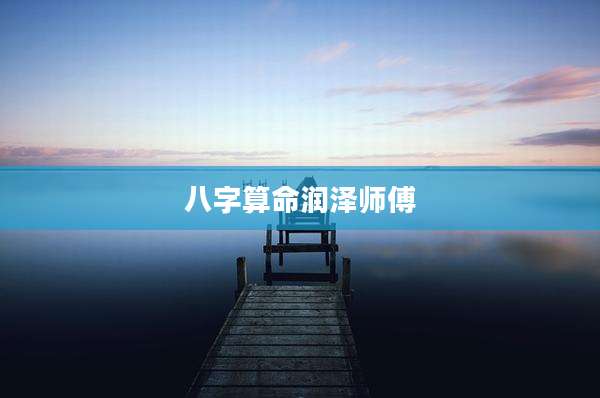 八字算命润泽师傅