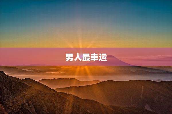 男人最幸运
