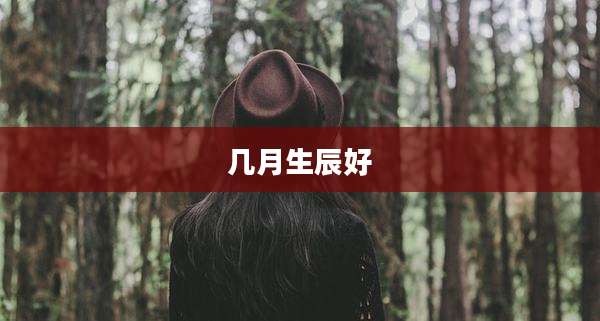 几月生辰好