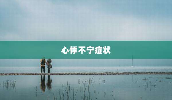 心悸不宁症状