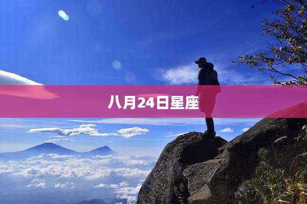 八月24日星座