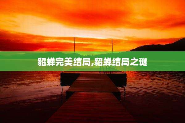 貂蝉完美结局,貂蝉结局之谜