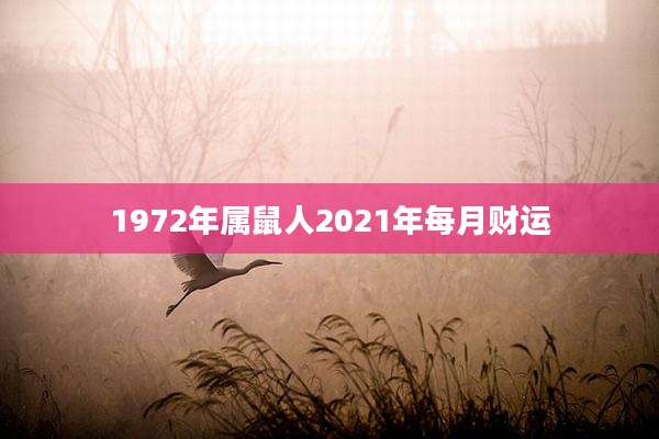 1972年属鼠人2021年每月财运