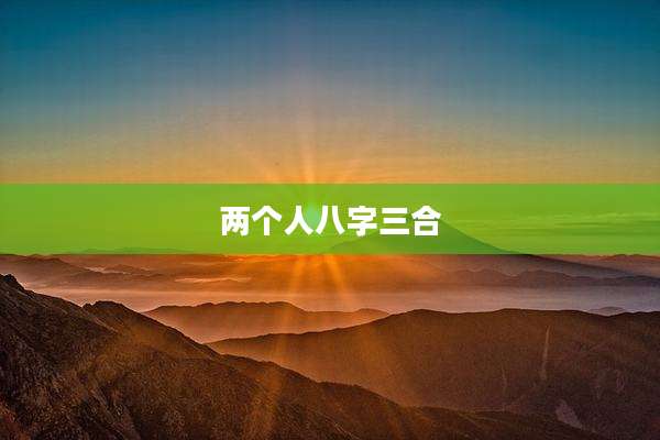 两个人八字三合