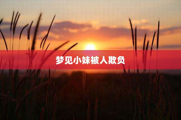梦见小妹被人欺负