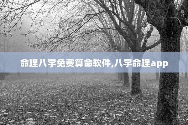 命理八字免费算命软件,八字命理app