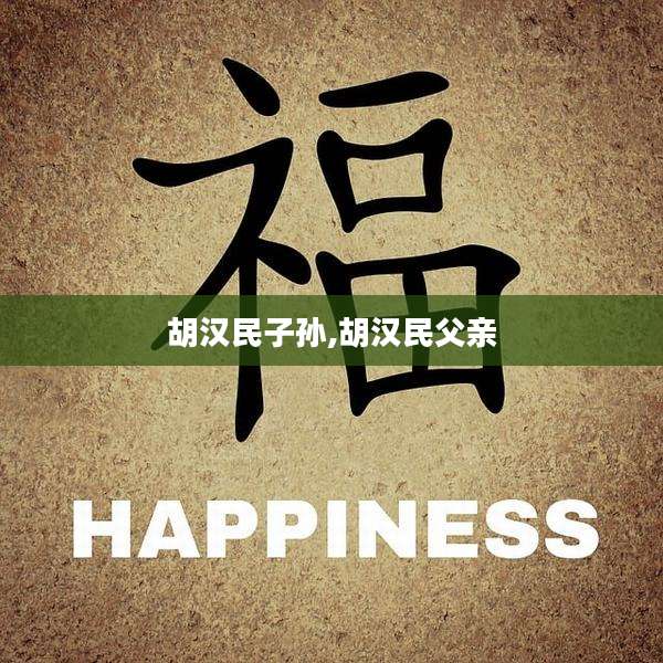 胡汉民子孙,胡汉民父亲