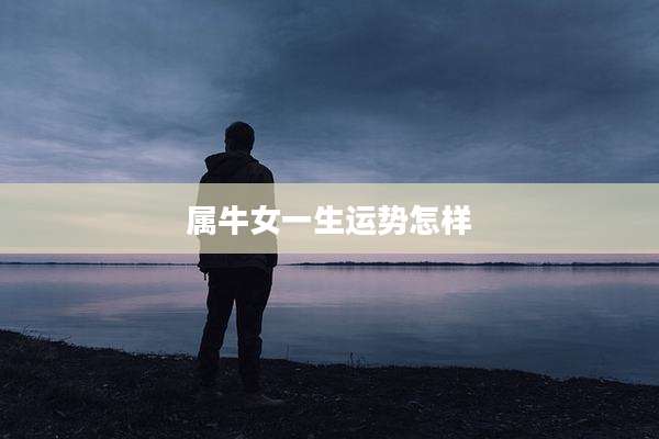 属牛女一生运势怎样