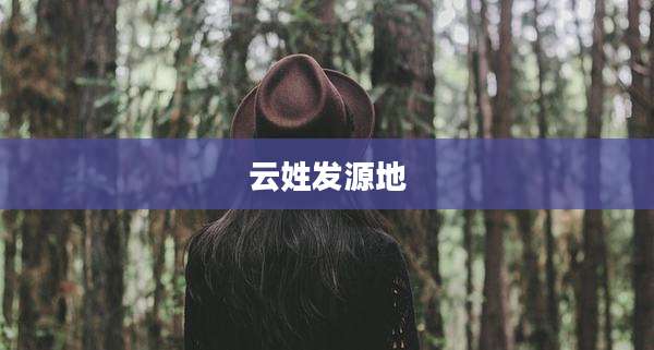 云姓发源地