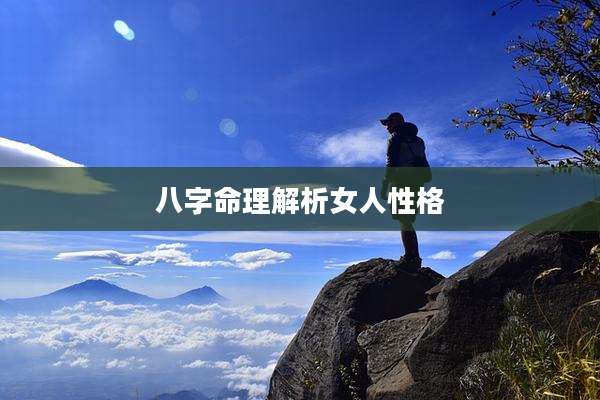 八字命理解析女人性格