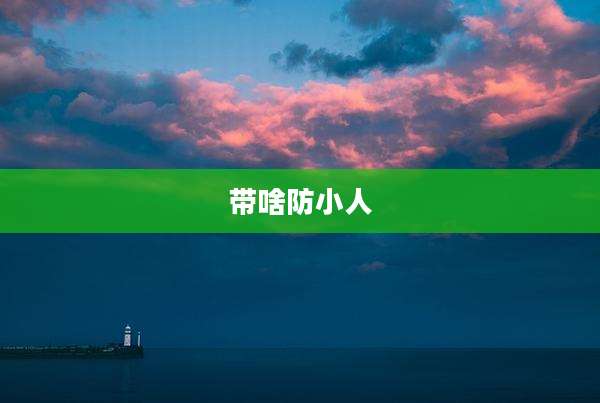 带啥防小人